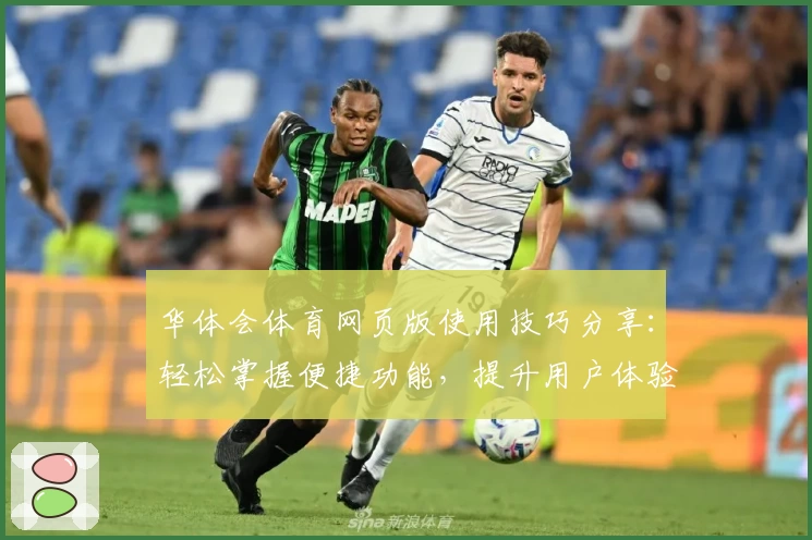 华体会体育网页版使用技巧分享：轻松掌握便捷功能，提升用户体验感