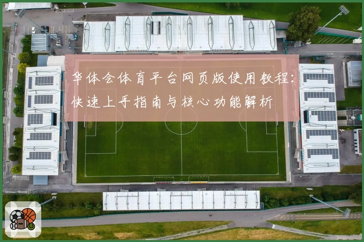 华体会体育平台网页版使用教程：快速上手指南与核心功能解析