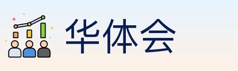 华体会